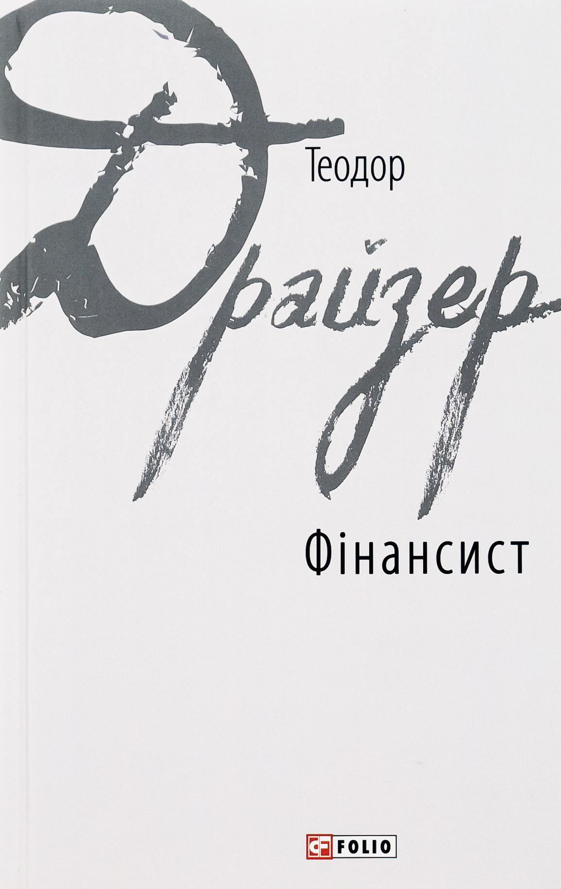 E-book: Фінансист (Зарубіжні авторські зібрання)