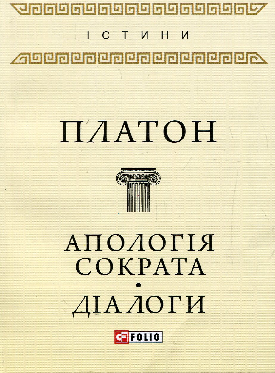 Апологія Сократа. Діалоги (Істини)