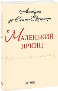 E-book: Маленький принц (Шкільна бібліотека української та світової літератури)