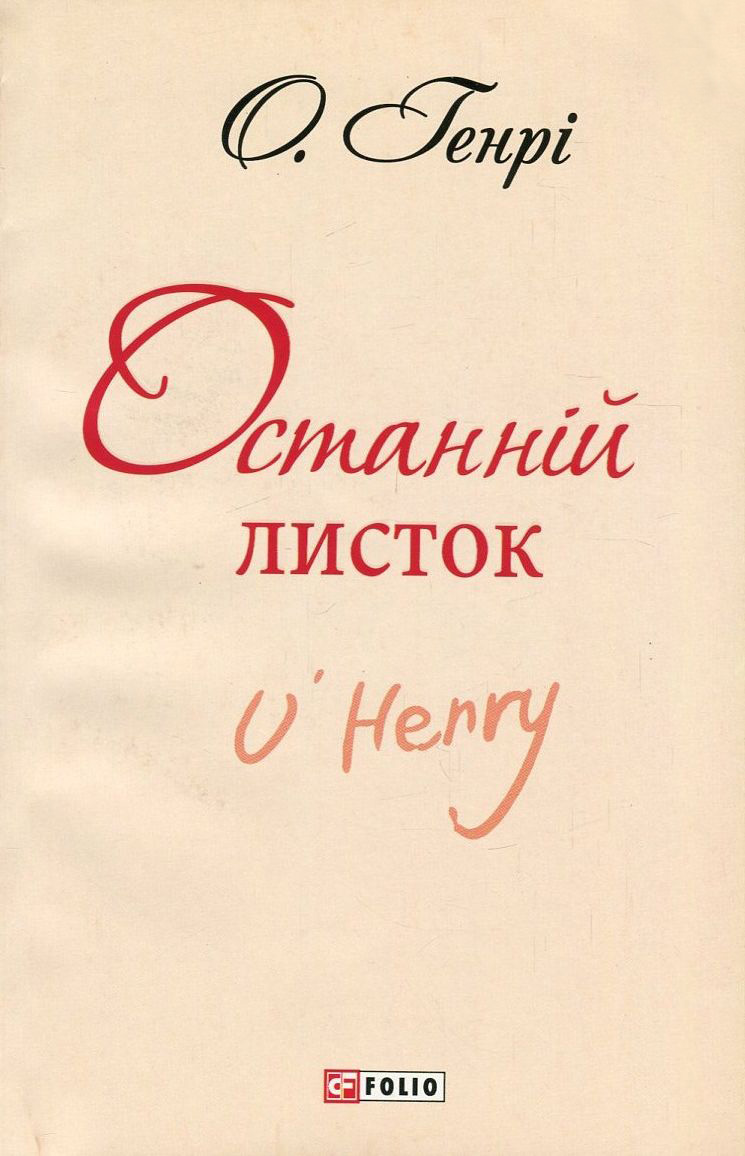 Останній листок (Шкільна бібліотека української та світової літератури)