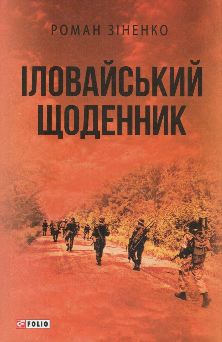 Іловайський щоденник