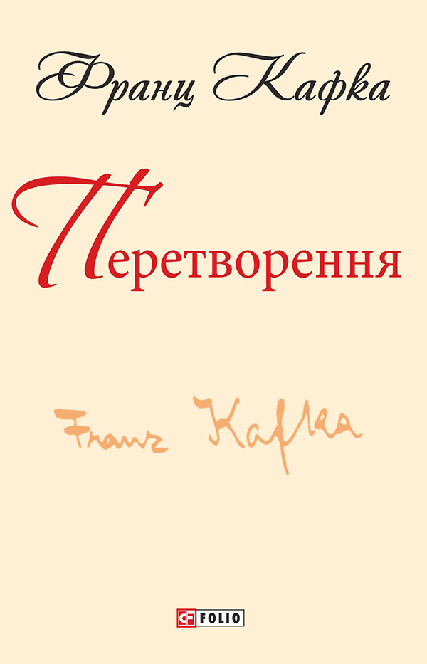 Перетворення (Шкільна бібліотека української та світової літератури (міні))