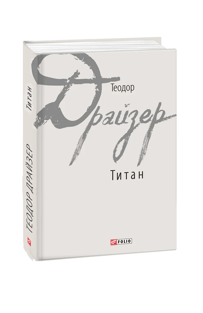 E-book: Титан (Зарубіжні авторські зібрання)