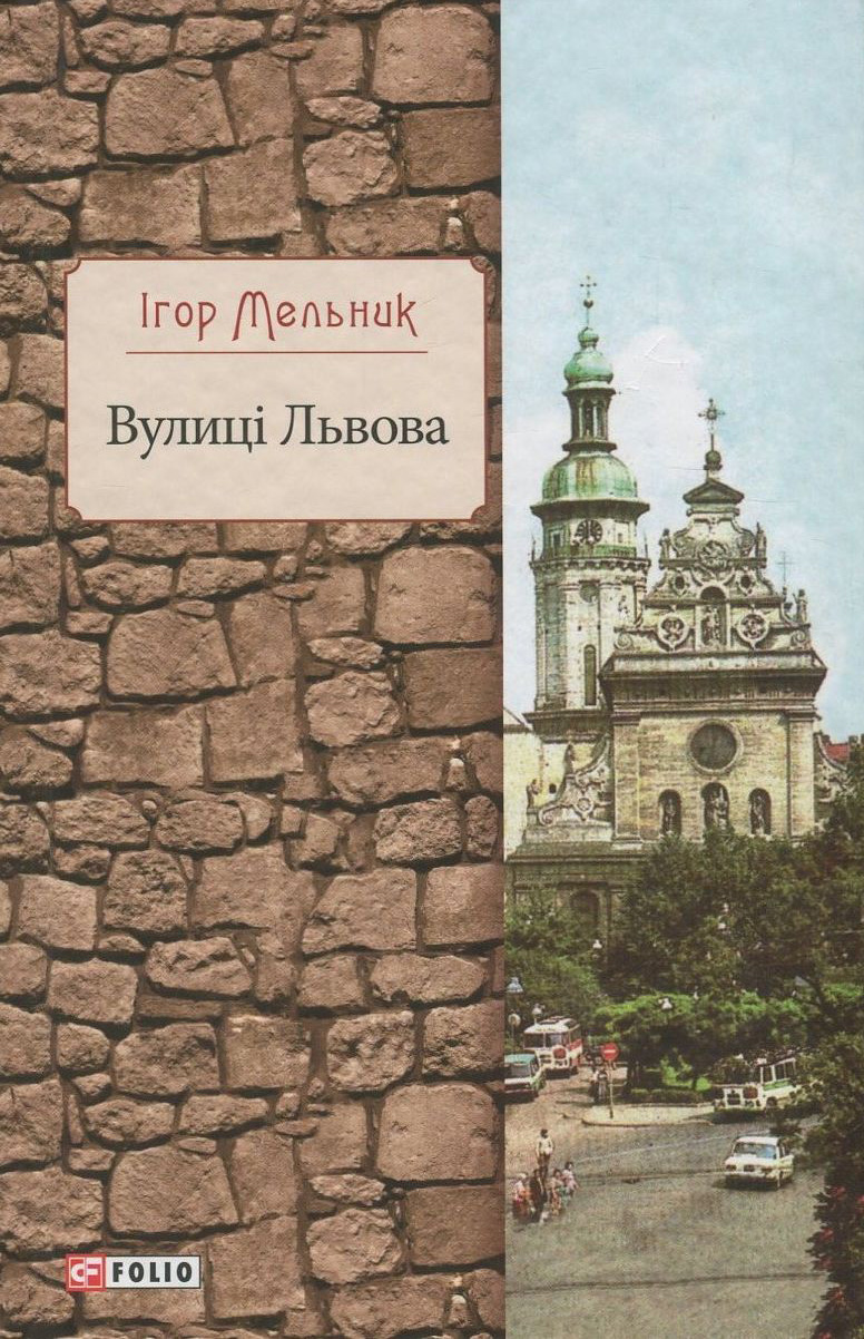 Вулиці Львова