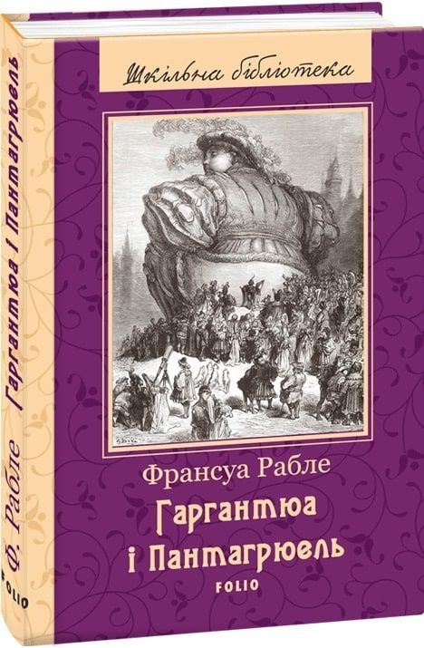 Гаргантюа і Пантагрюель (Шкільна бібліотека)