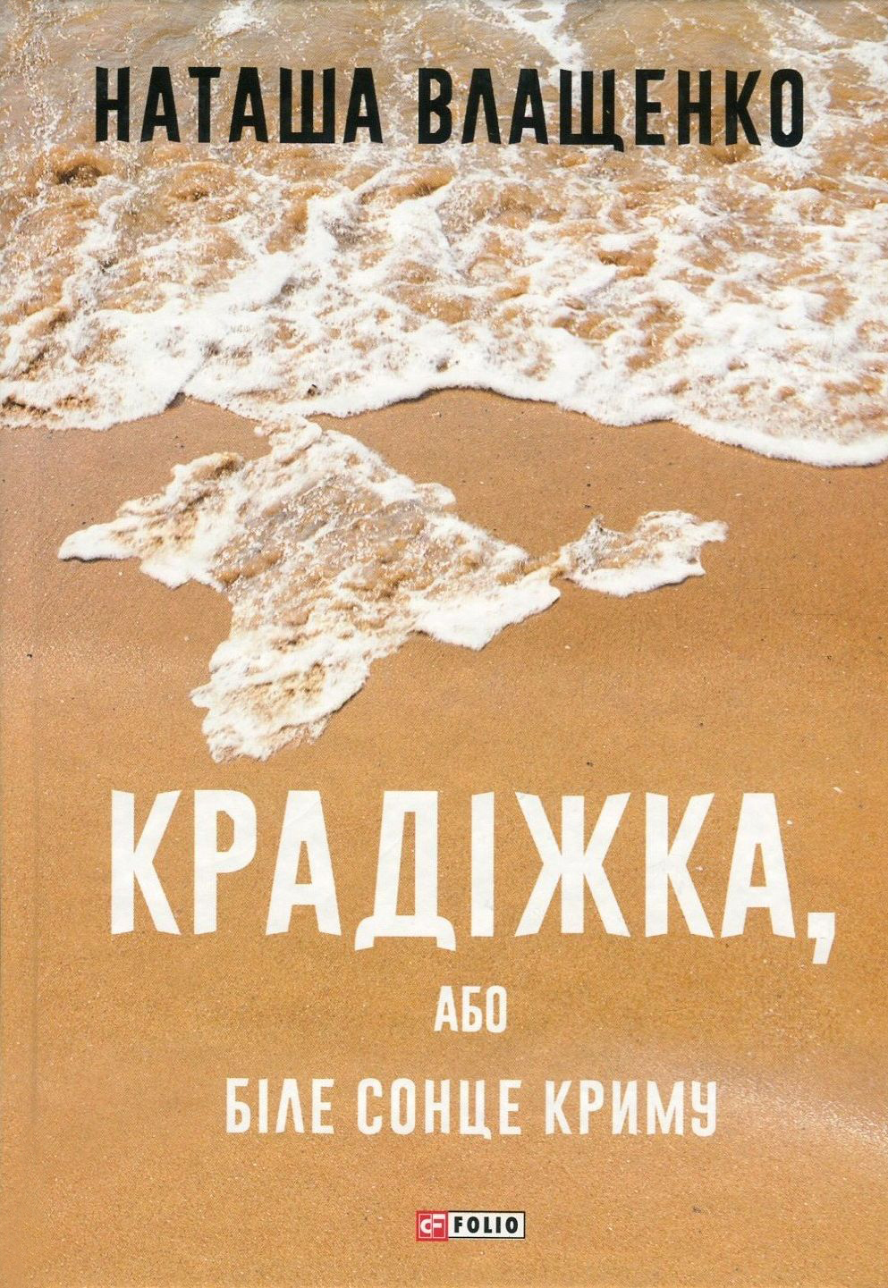 Крадіжка, або Біле сонце Криму