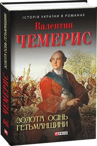 Золота осінь гетьманщини