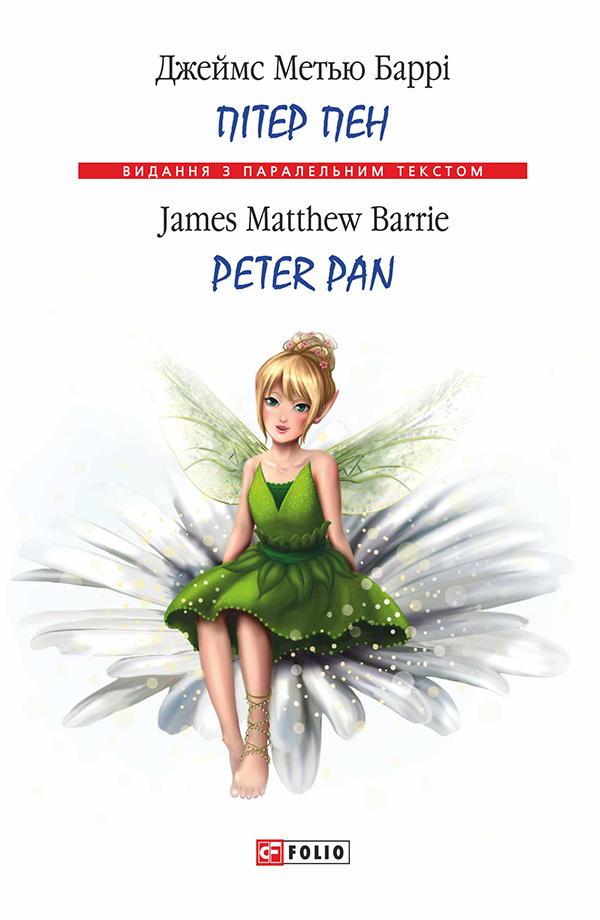 Пітер Пен / Peter Pan (Видання з паралельним текстом) (м'яка обкладинка)