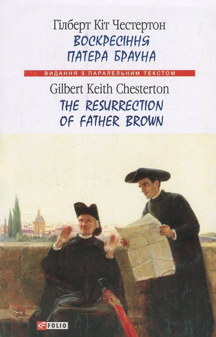 Воскресіння патера Брауна / The Resurrection of Father Brown