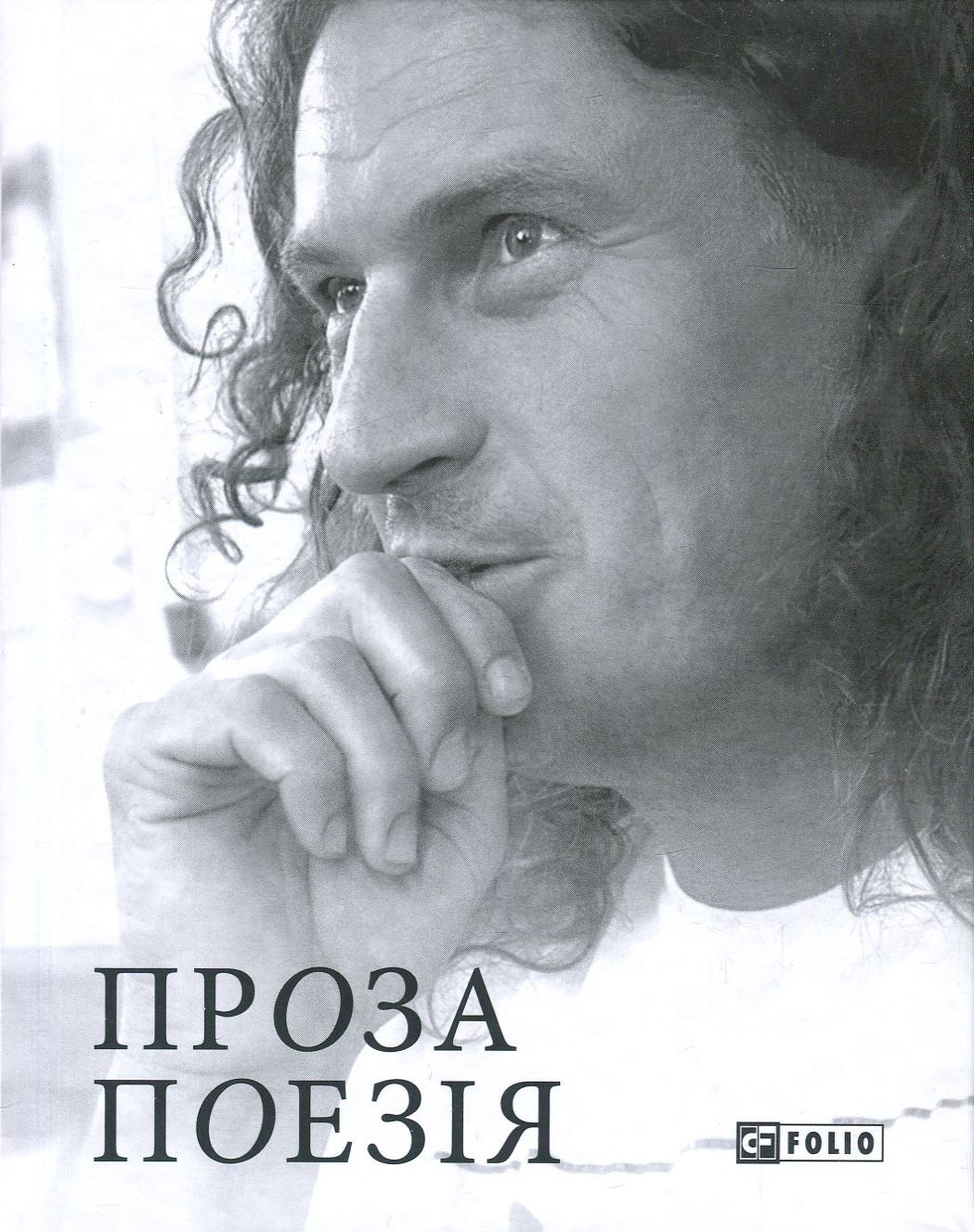 Кузьма Скрябін. Проза. Поезія (Авторські зібрання)