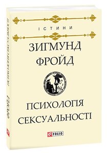 Психологія сексуальності (Істини)
