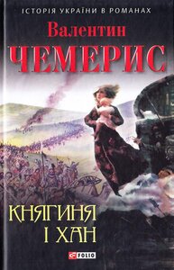 Княгиня і хан