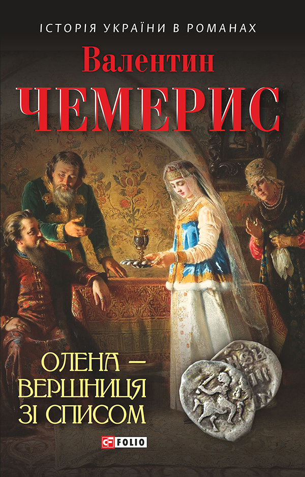 Олена — вершниця зі списом