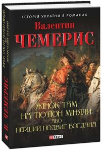 Жінок там на тютюн міняли, або Перший подвиг Богдана