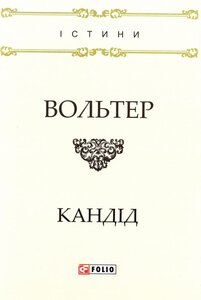 Кандід, або Оптимізм (Істини)