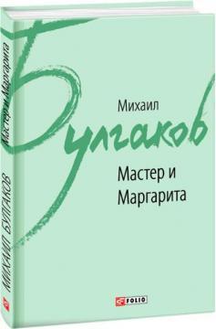 Майстер і Маргарита (інтегральна обкладинка)