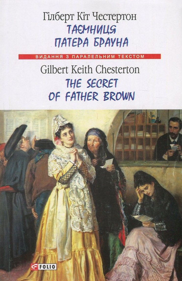 Таємниця патера Брауна/ The Secret of Father Brown