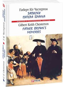 Записки патера Брауна / Father Brown's memories (Видання з паралельним текстом) (м'яка обкладинка)