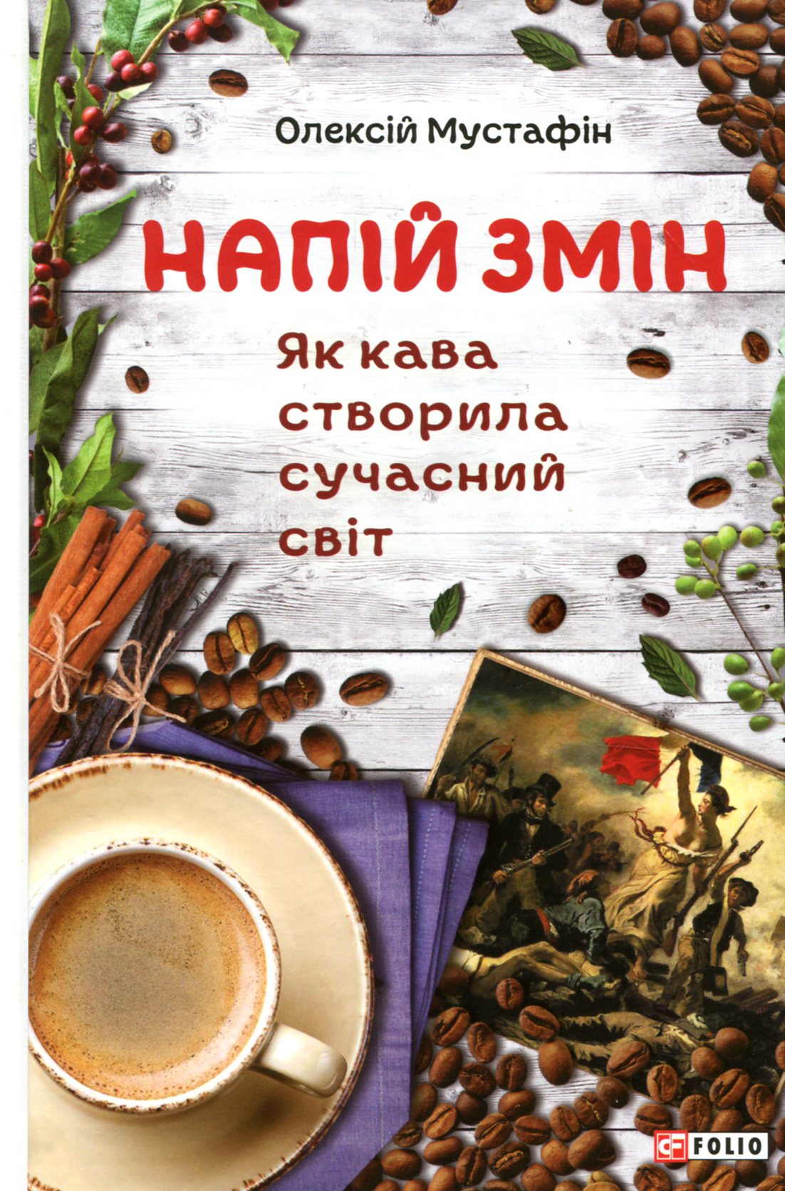 «Напій змін. Як кава створила сучасний світ