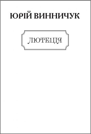 Лютеція (для слабозорих)