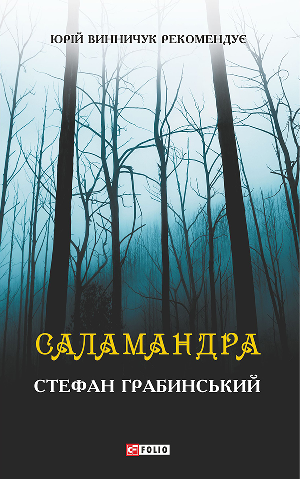 Саламандра