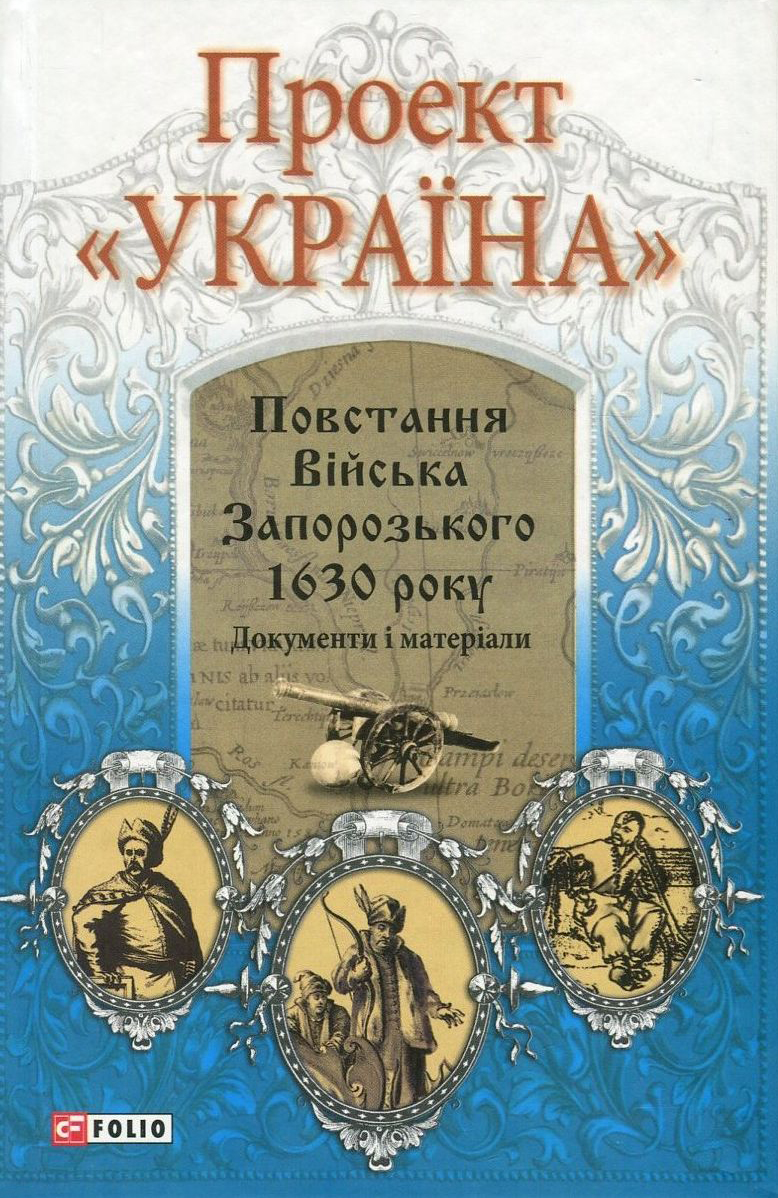 Проект "Україна". Повстання Війська Запорозького 1630 року. Документи і матеріали