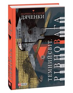 Темний Світ. Рівновага