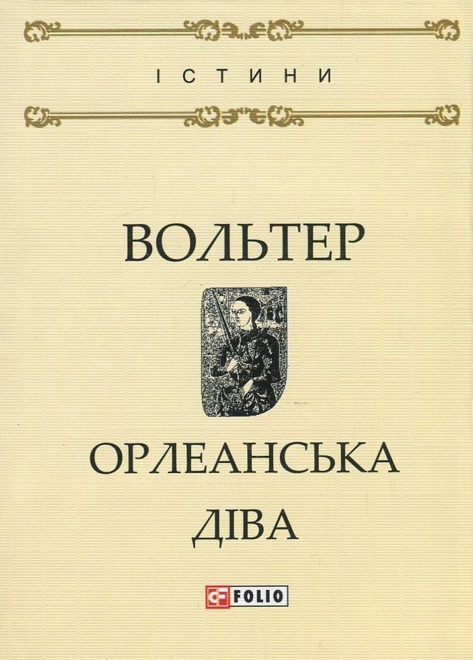 Орлеанська діва (Істини)
