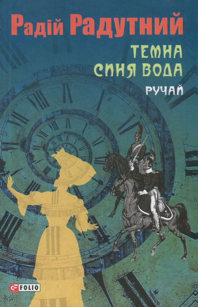 Темна синя вода. Книга 2. Ручай