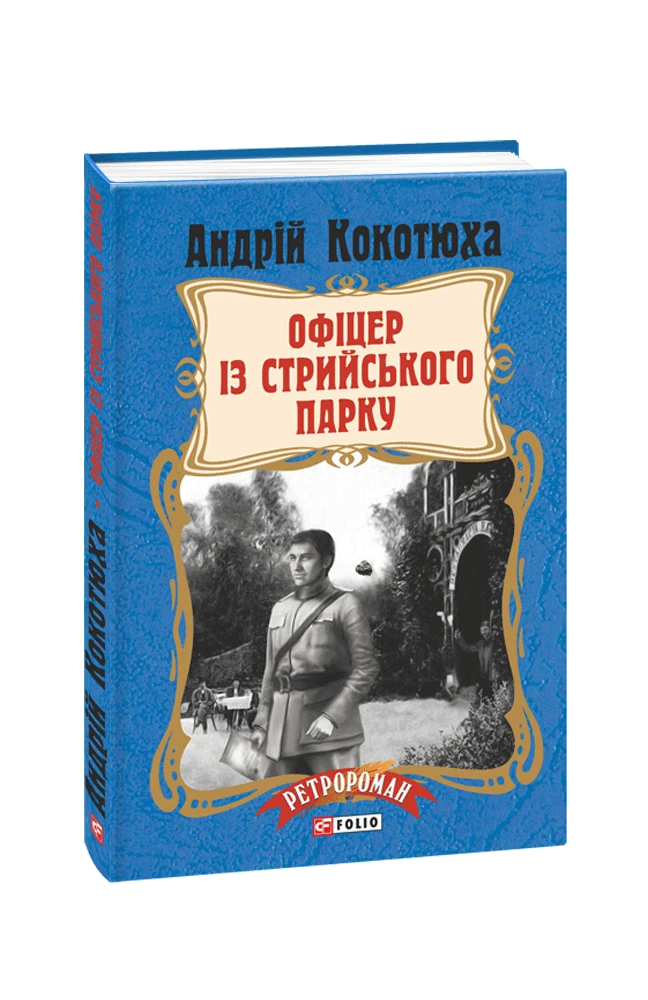 Офіцер із Стрийського парку. Книга 7 (тверда обкладинка)