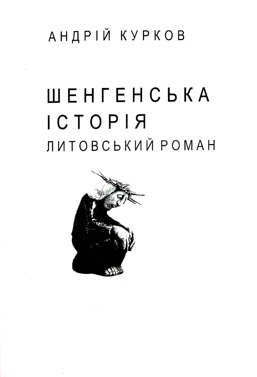 Шенгенська історія (для слабозорих)