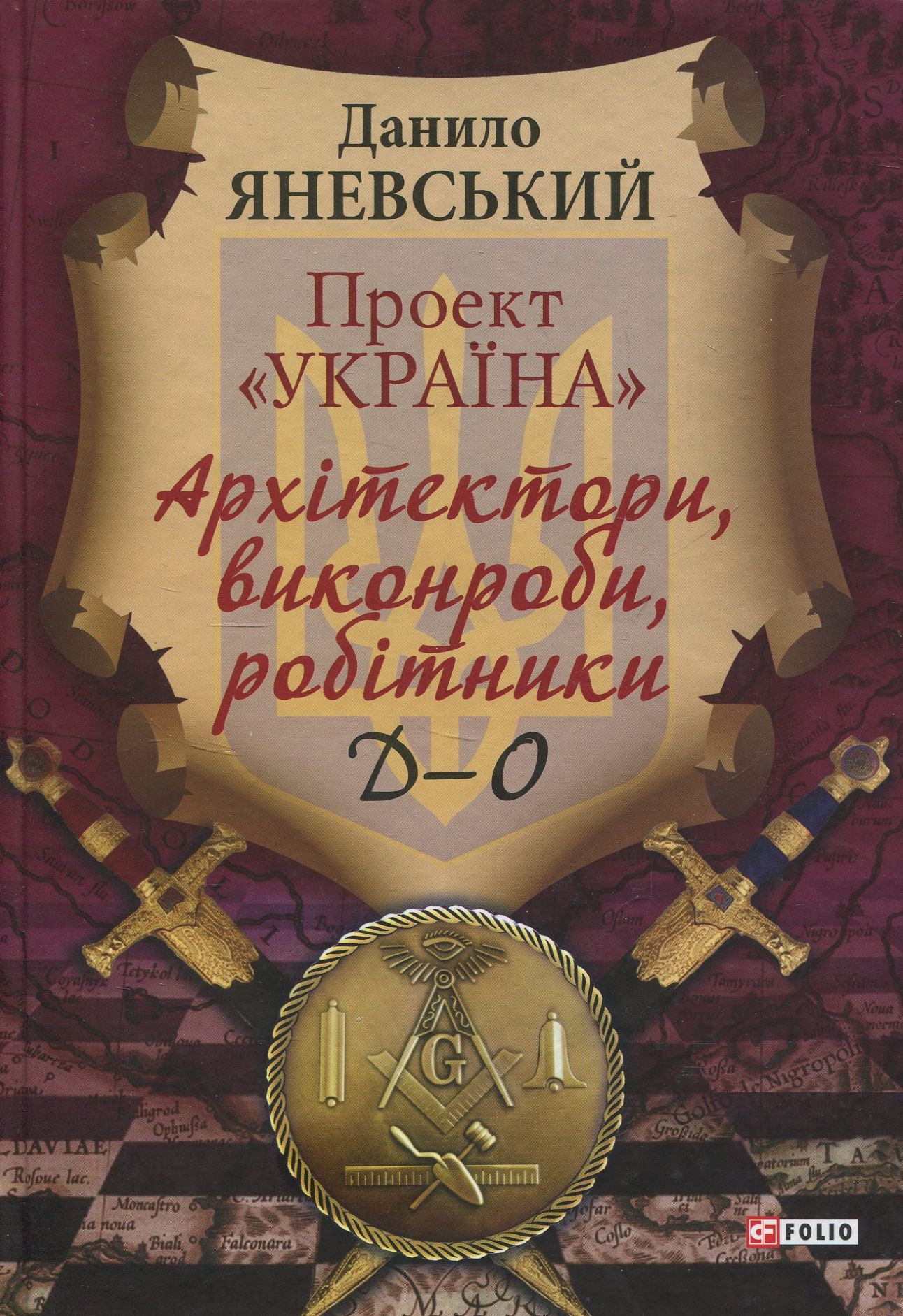 Проект «Україна. Архітектори, виконроби, робітники. Д-О