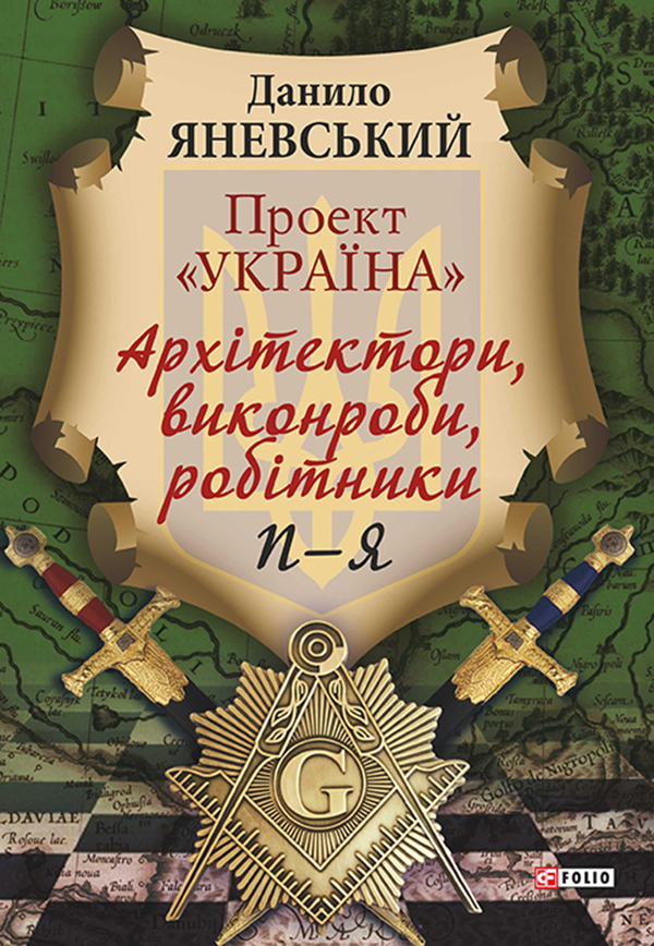 Проект «Україна. Архітектори, виконроби, робітники. П - Я