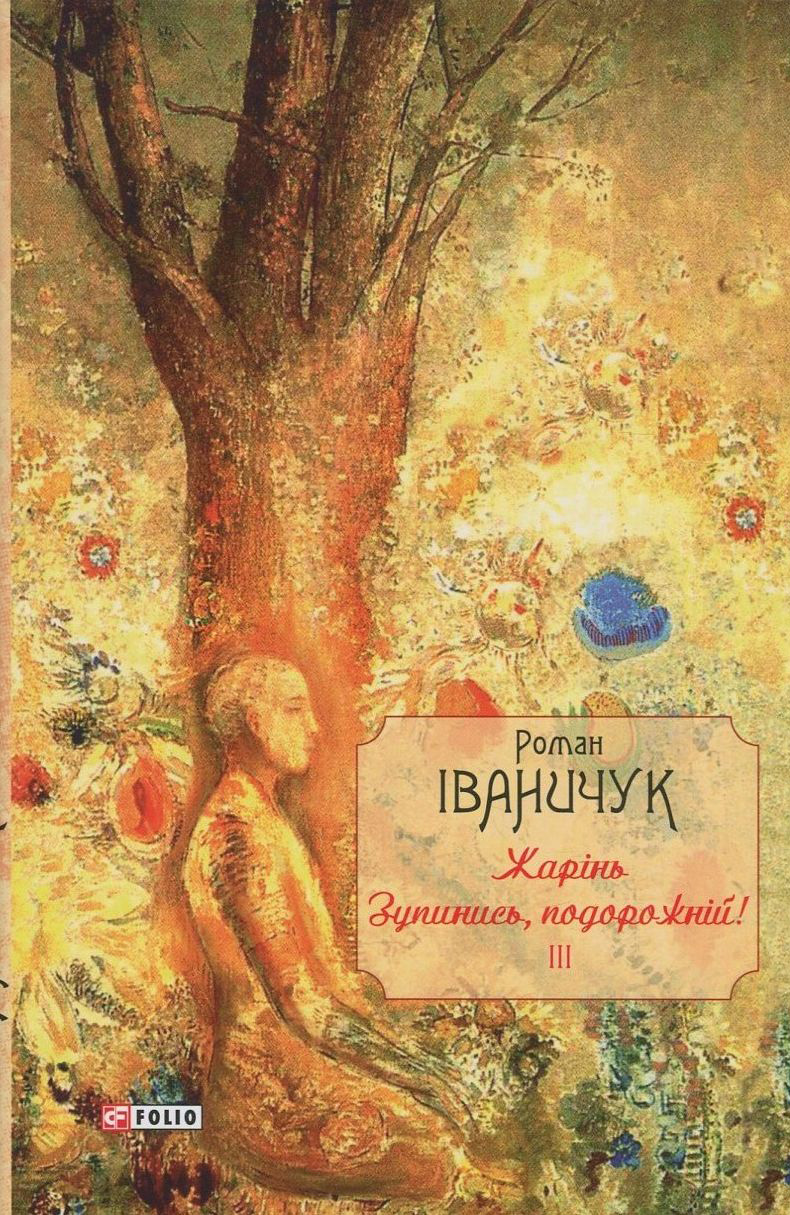 Жарінь. Зупинись, подорожній! Том 3