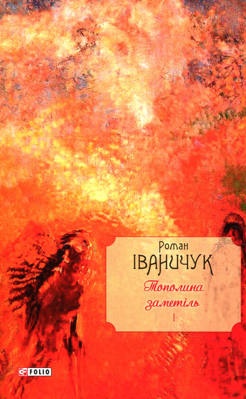 Тополина заметіль: новели та оповідання 1954-1975 років. Том 1