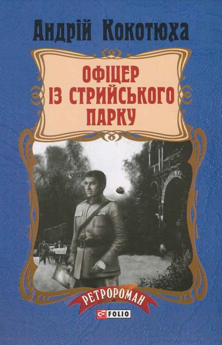 Офіцер із Стрийського парку. Книга 7 (м'яка обкладинка)