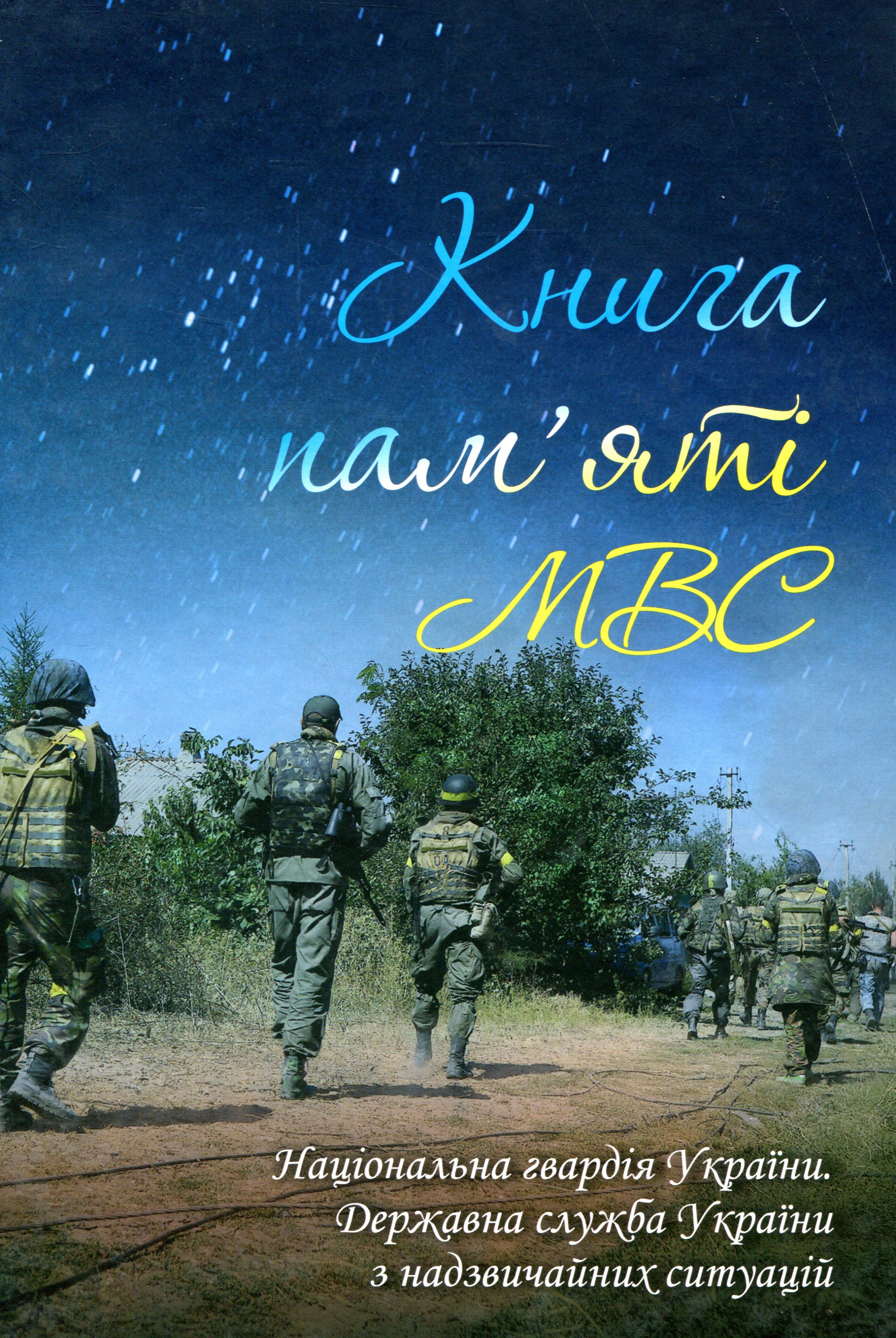 Книга пам'яті МВС. Національна гвардія України. Державна служба України з надзвичайних ситуацій