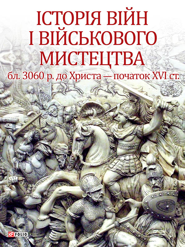 Історія війн і військового мистецтва. У трьох томах. Том 2. Від професійних найманих армій до масових (мобілізаційних) армій (початок ХVІ ст. — початок ХХ ст.)