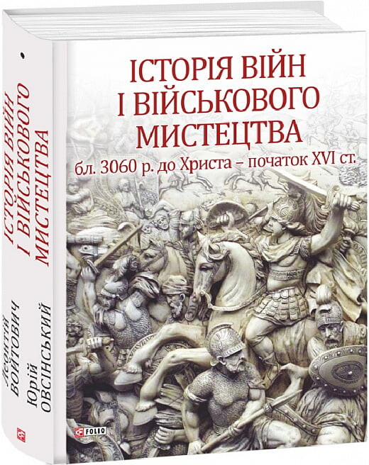 Історія війн і військового мистецтва. У 3-х томах. Том 1 (бл. 3060 р. до Христа — початок ХVІ ст.)