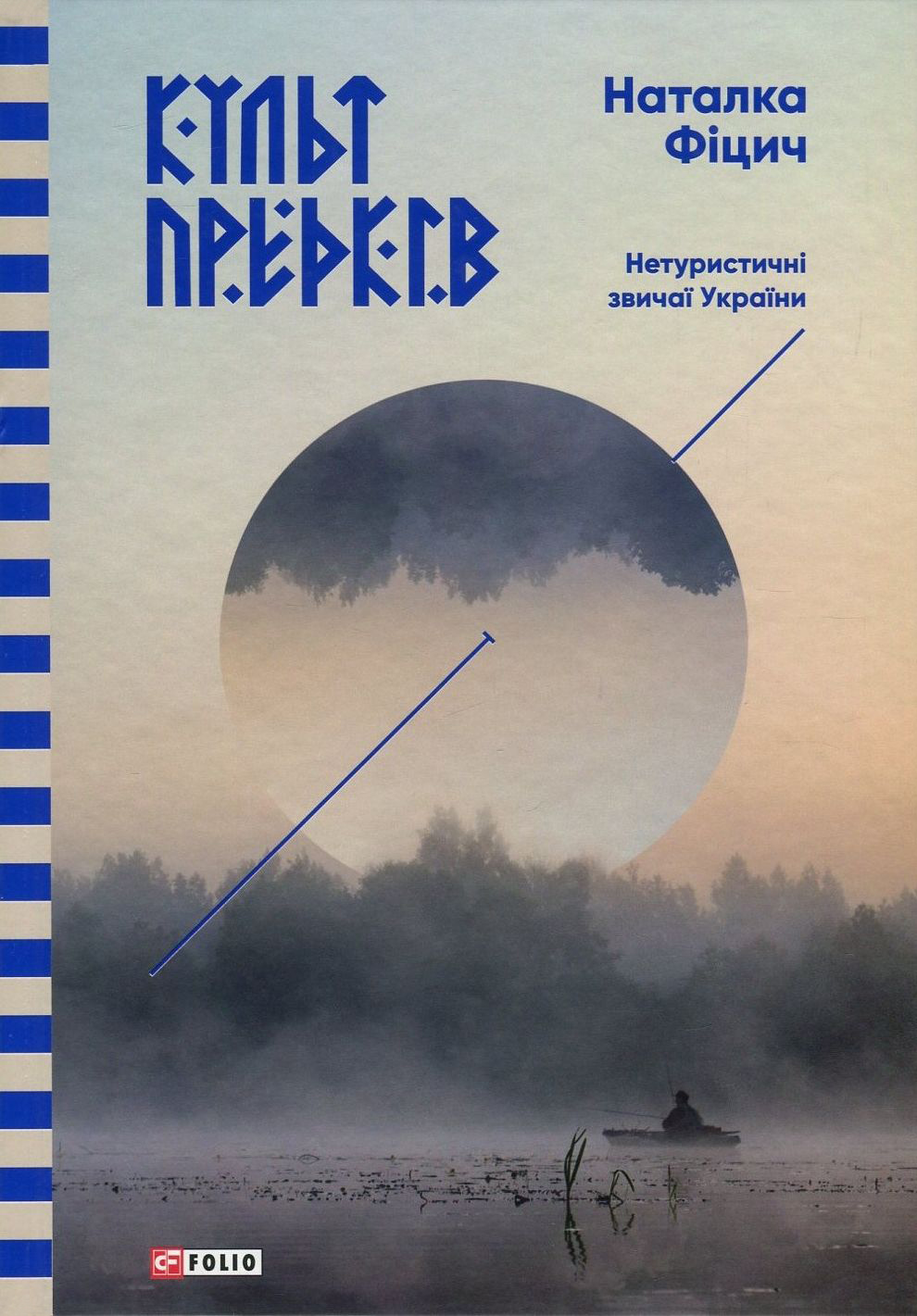 Культ предків. Нетуристичні звичаї України