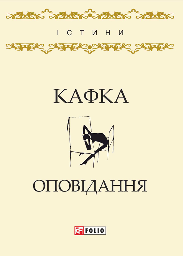 E-book: Франц Кафка. Оповідання (Істини)