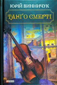 Танґо смерті