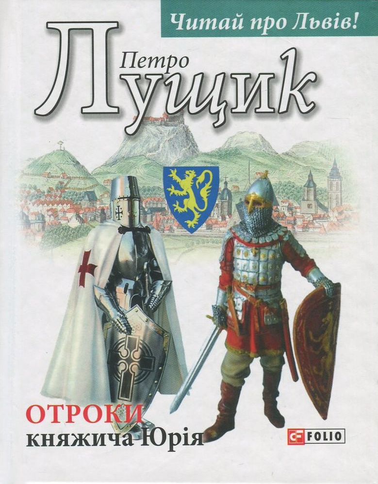 Отроки княжича Юрія