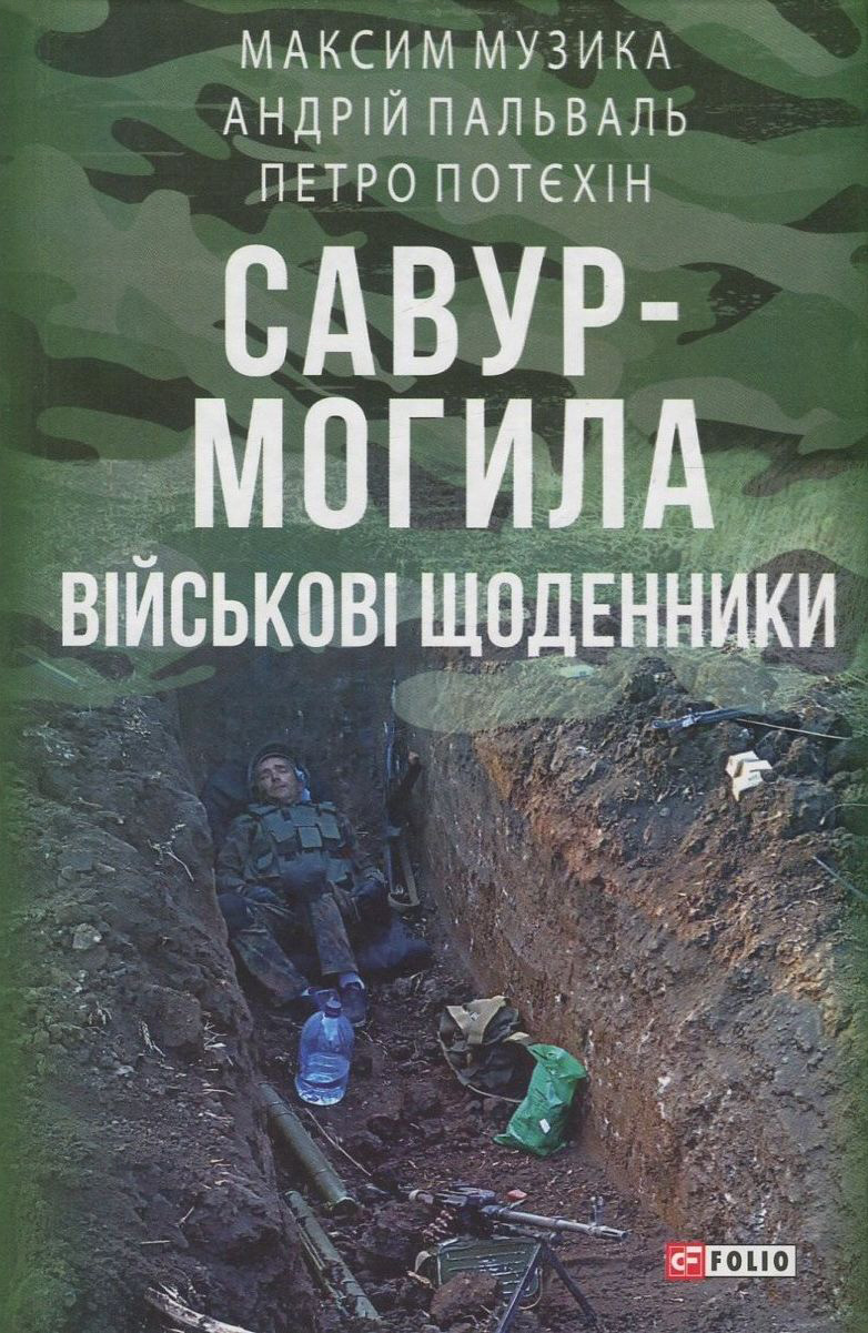 Савур-Могила. Військові щоденники