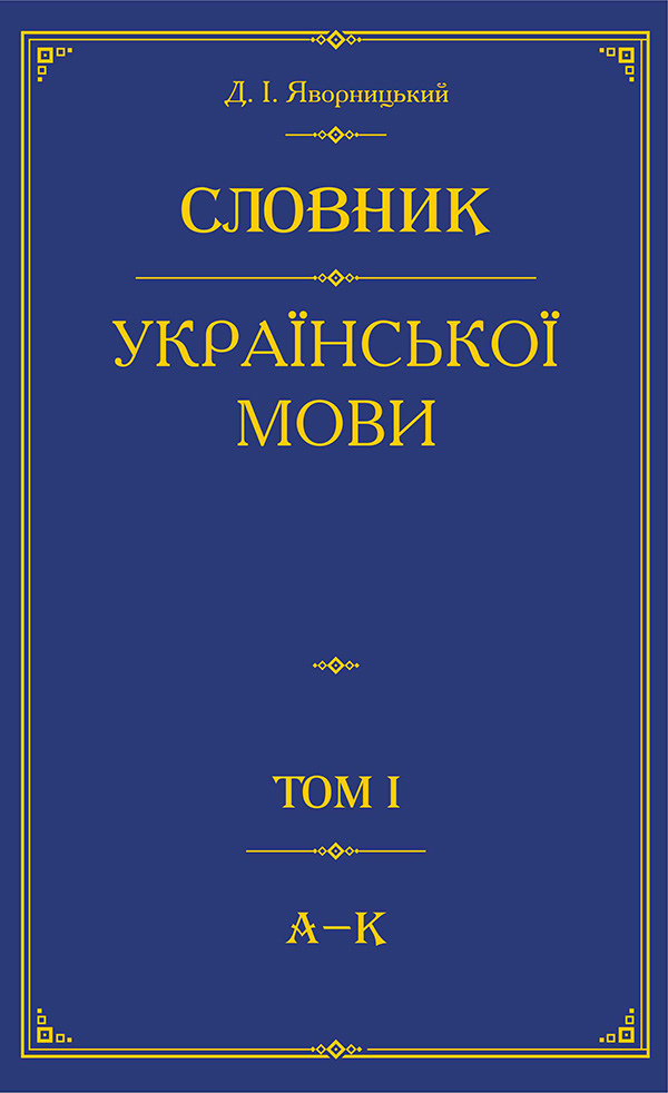 Словник української мови. Том 1. А–К