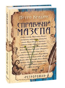 Справжній Мазепа (тверда обкладинка)