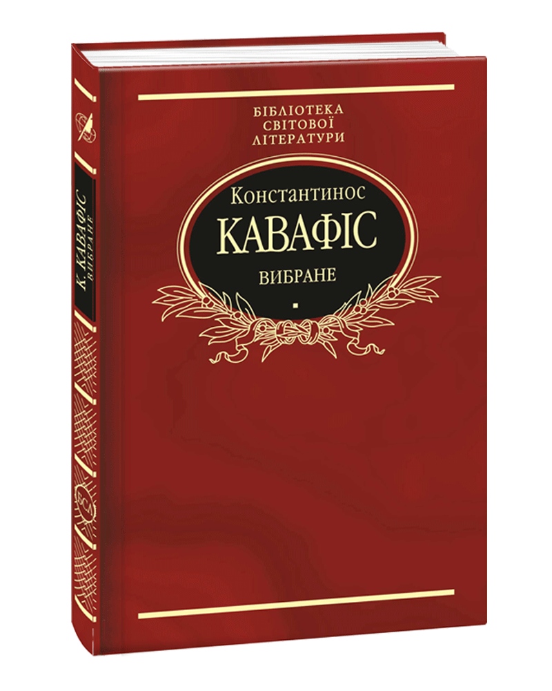 Константинос Кавафіс. Вибране (Бібліотека світової літератури) (тканинна обкладинка)