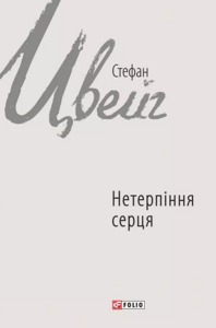 E-book: Нетерпіння серця (Зарубіжні авторські зібрання)