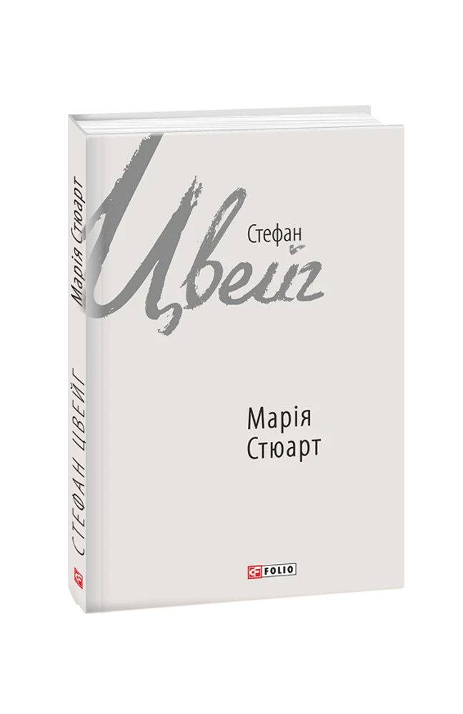 E-book: Марія Стюарт (Зарубіжні авторські зібрання)