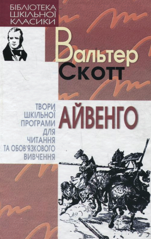 Айвенго (Шкільна бібліотека)